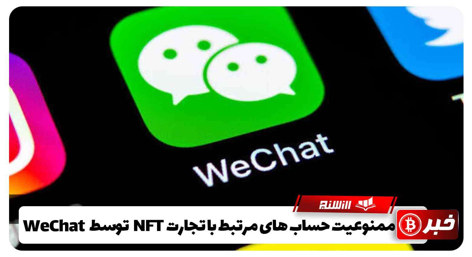 ممنوعیت حساب های مرتبط با تجارت NFT توسط WeChat
